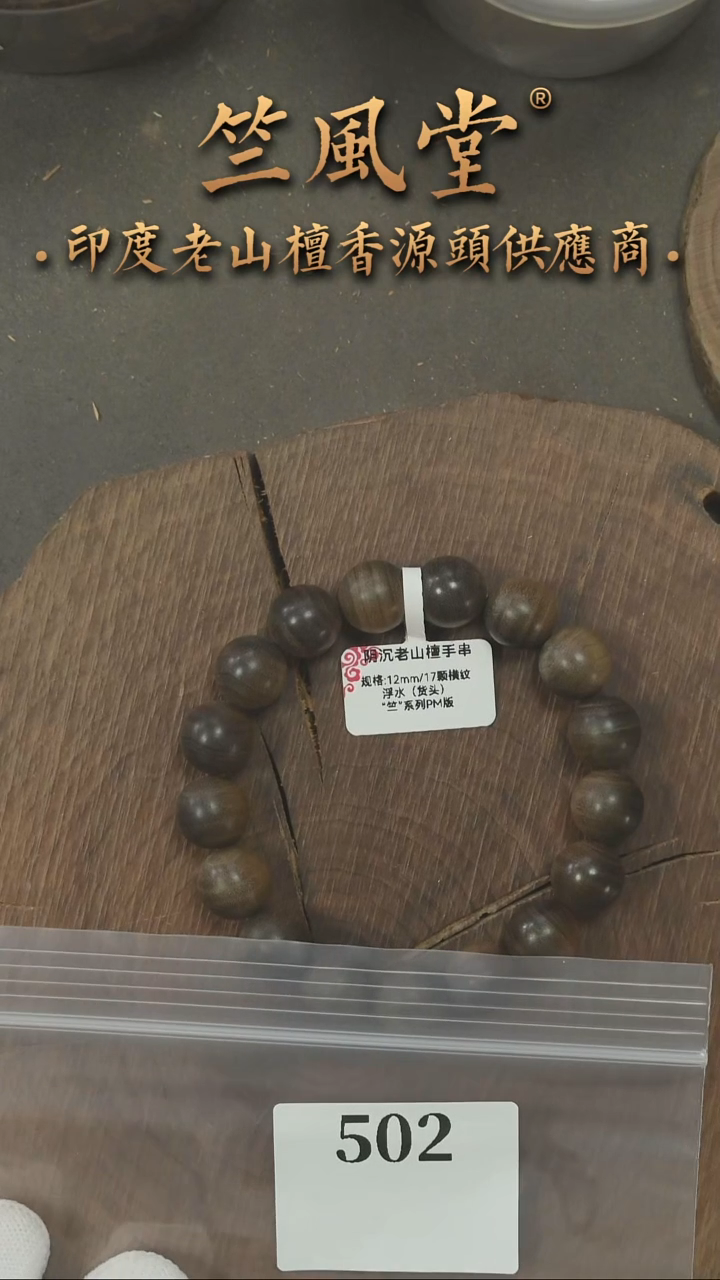 檀香木手串/手链竺系列PM版阴沉1.2圆珠横纹 浮水货头（502