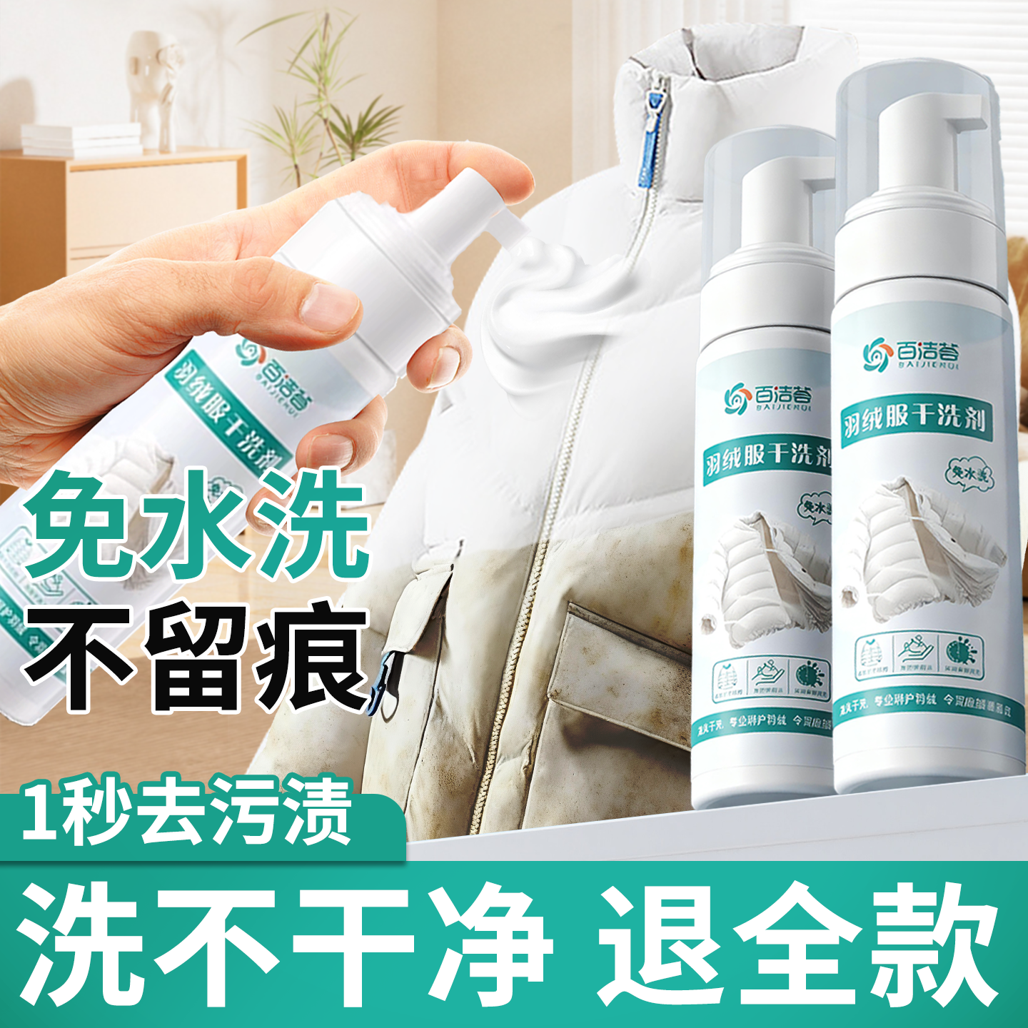 【羽绒服清洁剂】旗舰店强效去污不留痕羽绒服免洗快速泡沫喷雾
