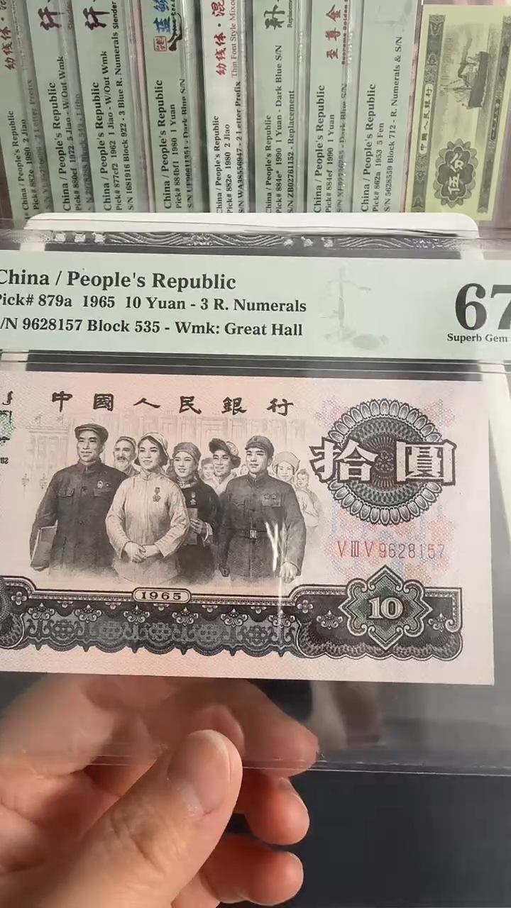 三罗大团结PMG67分无4