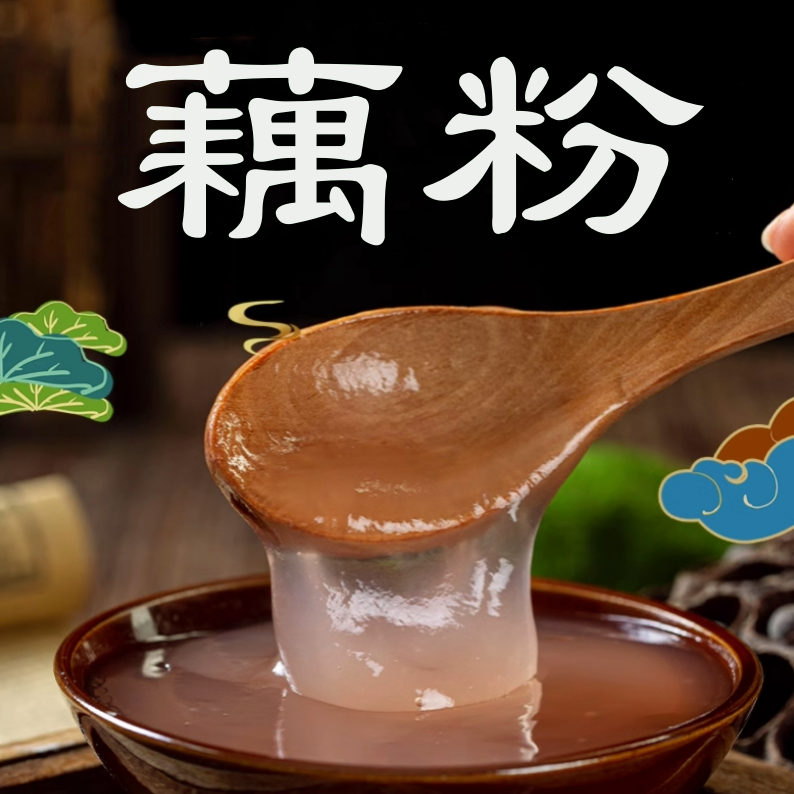 【产地直发】正宗湖南纯藕粉250克/500克/1000克
