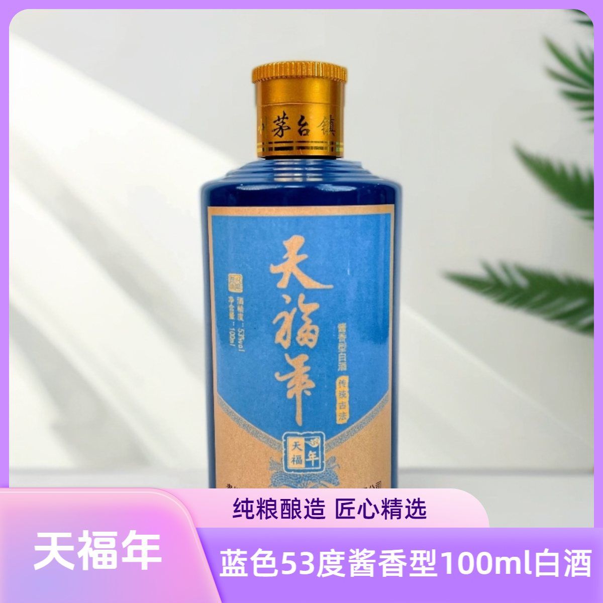 天福年份【蓝色小酒】茅台镇酱香白酒二两试饮纯粮坤沙53度100ml