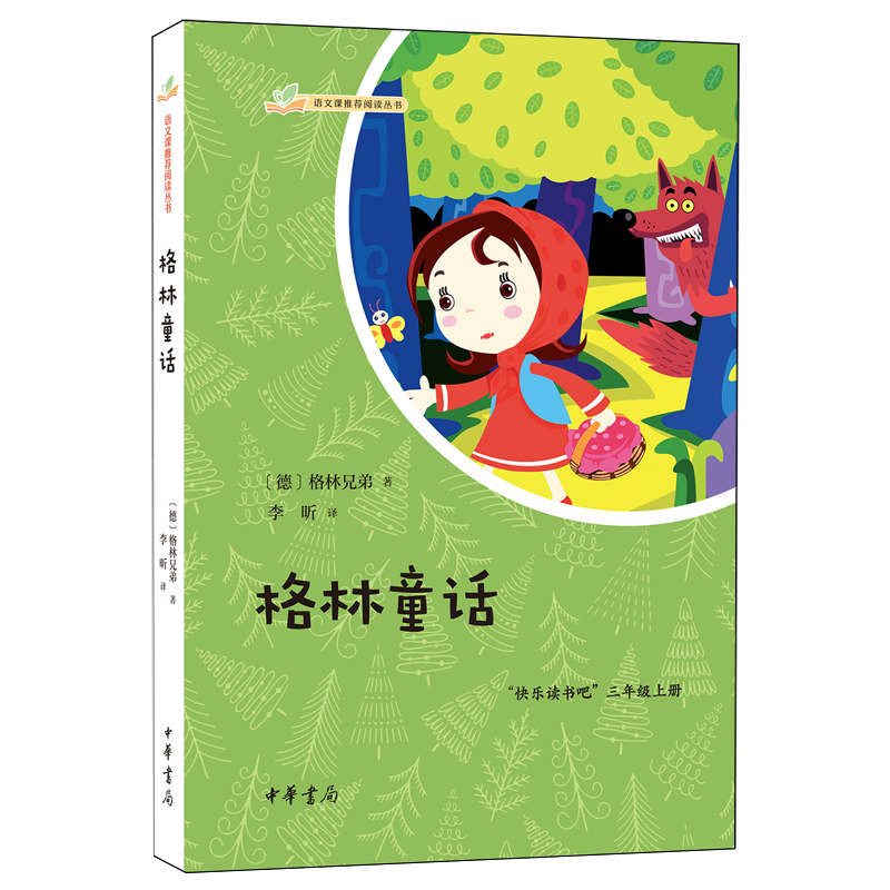 格林童话 新华书店正版