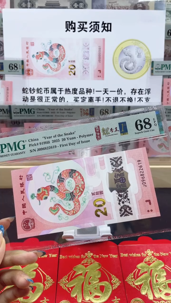 【闪购商品】纸蛇钞朦胧号68分首日标四标合一