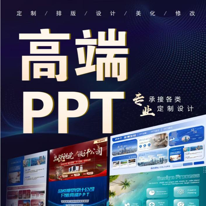 PPT代制作，美化，排版，修改