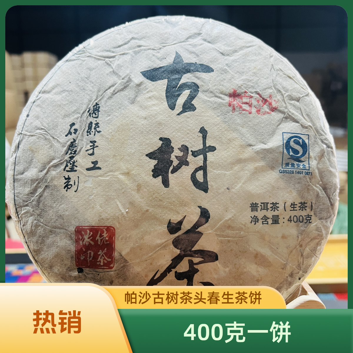 高货老茶【茶山小原】2014年帕沙古树茶古树 春 老生茶饼400g/饼