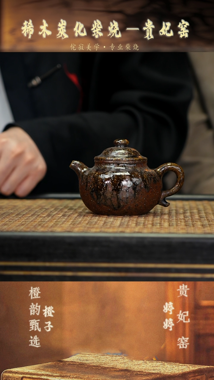 GFY36莲子 沉香木柴烧九变