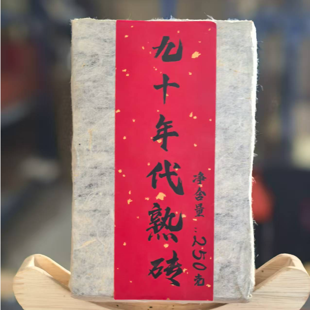 【茶山小原 】九十年代熟砖老熟茶240g/砖普洱熟茶砖（带茶样）