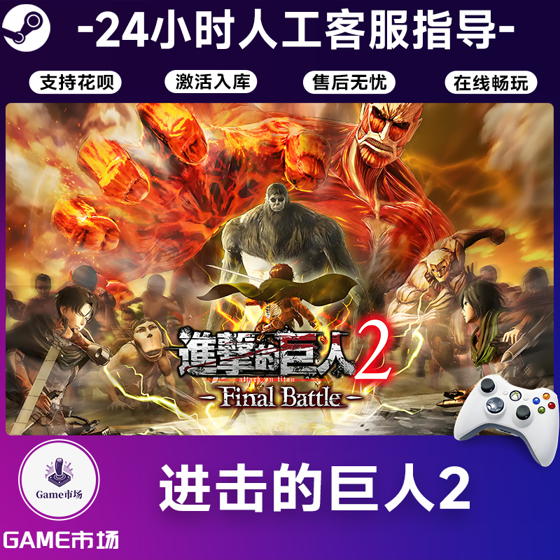  【畅销】进击的巨人2 STEAM游戏手柄 全DLC 激活入库