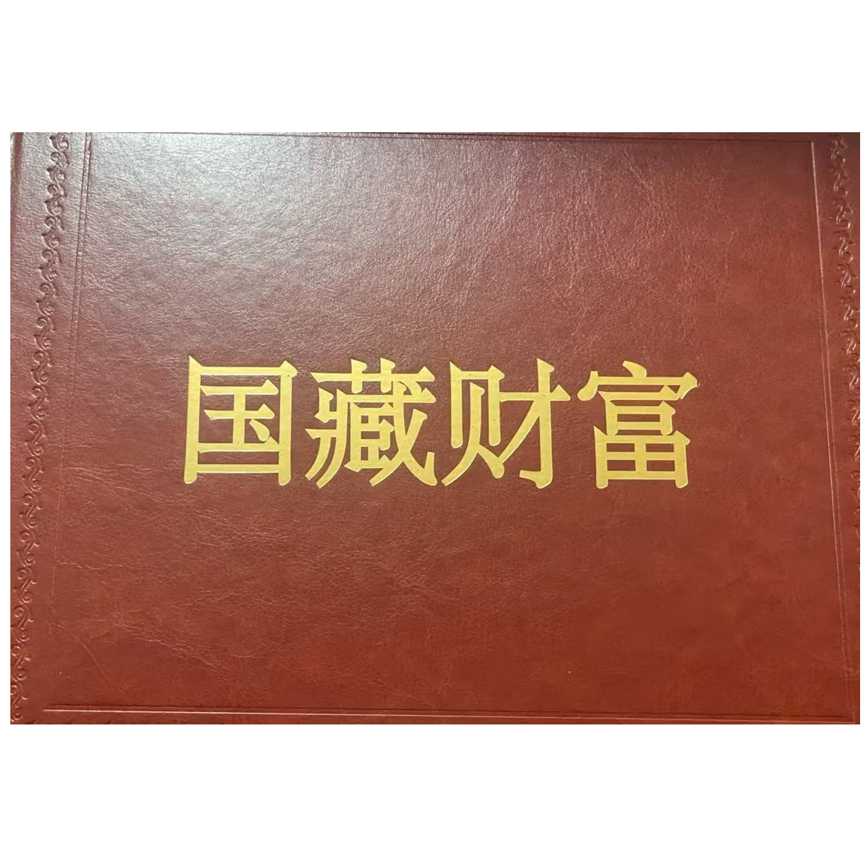 国藏财富票证      