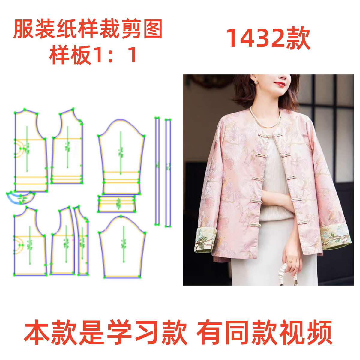 服装纸样裁剪图1432新中式国风开衫外套样板diy1:1中式外套女士