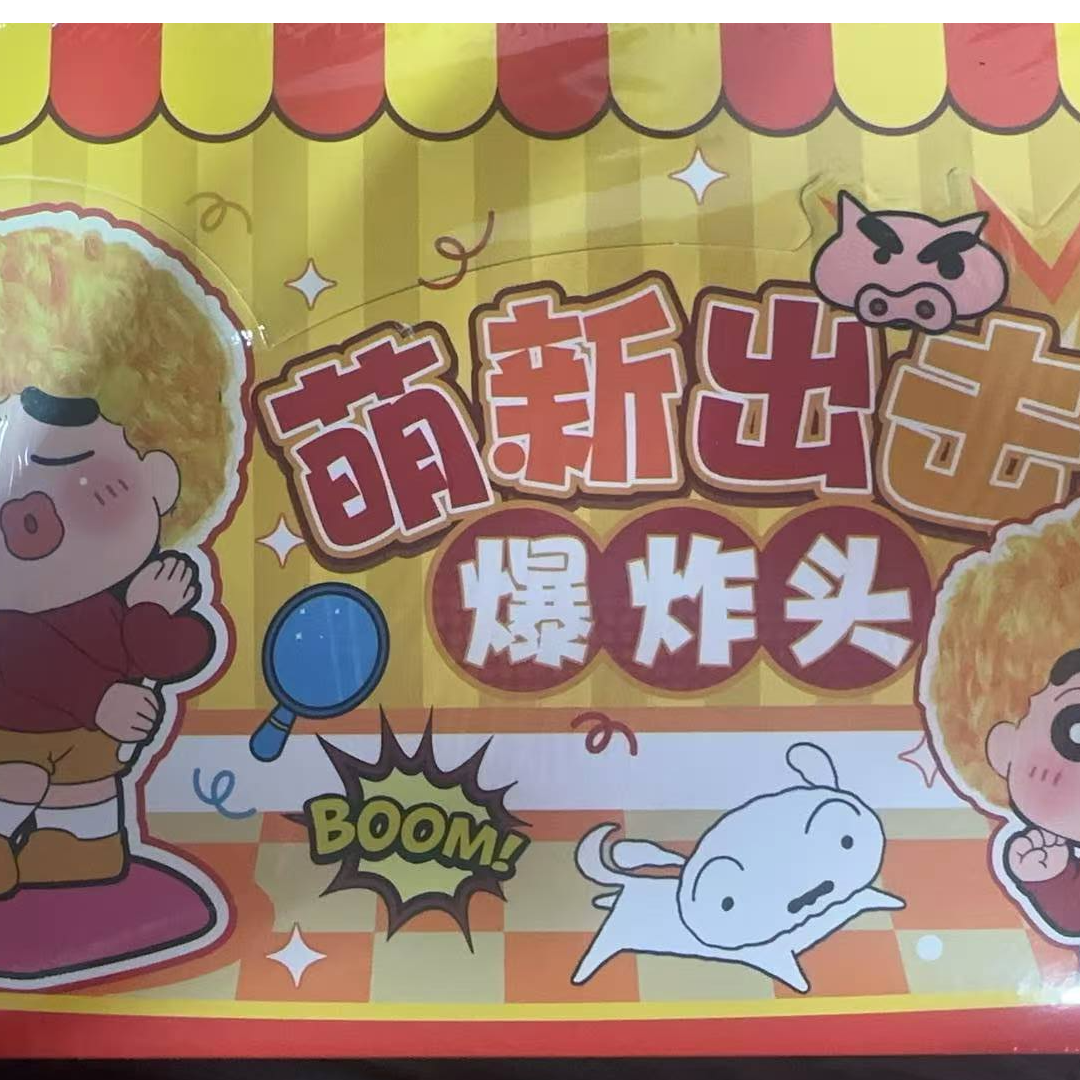 （代拆）萌新出击爆炸头