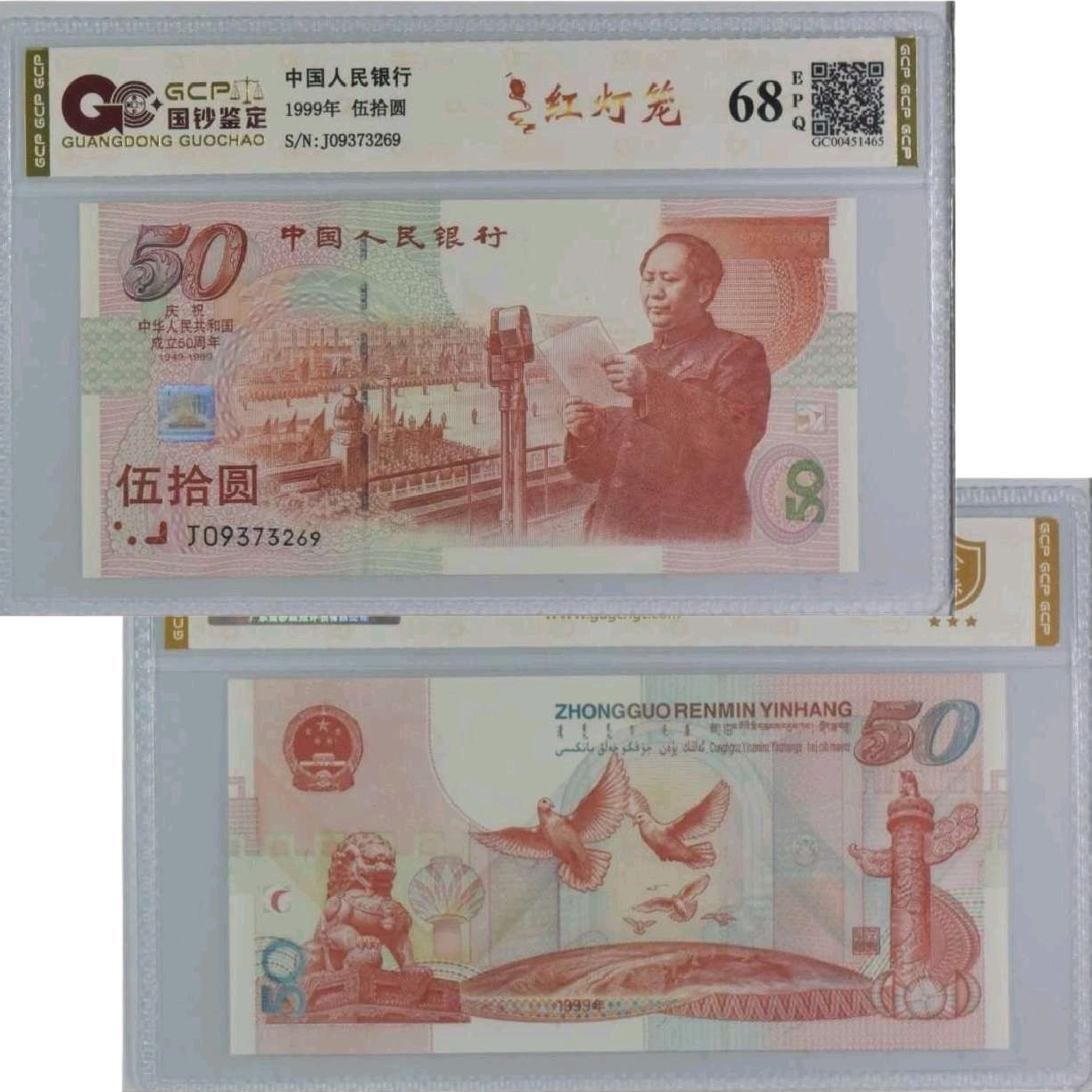 建国50周年纪念钞真钞真品号码随机发货一张评级钞保真