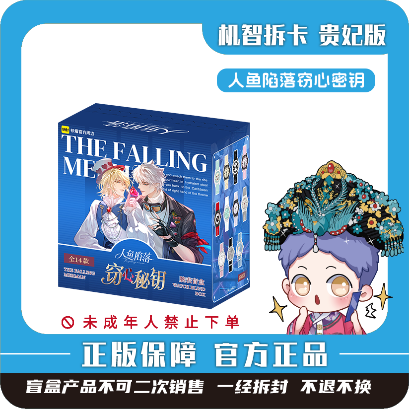 快看正版【人鱼陷落】-窃心秘钥系列盲盒-潮玩正版盲盒【代拆】