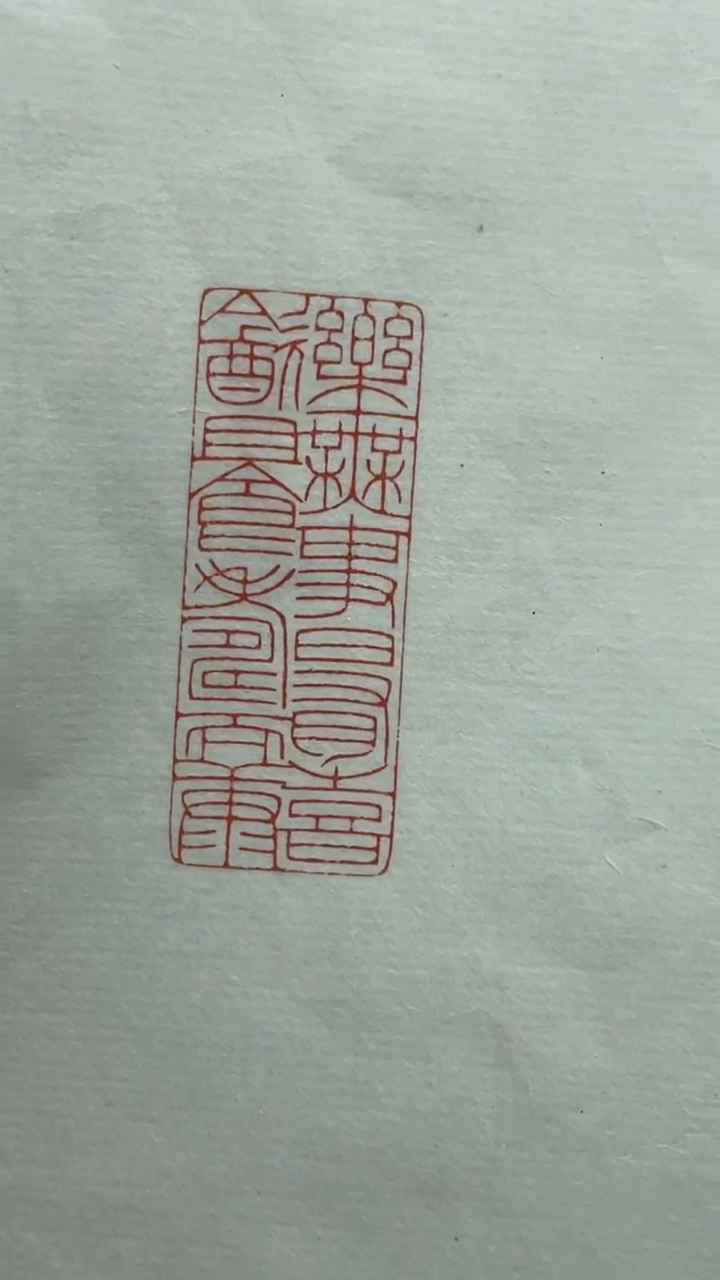 【闪购商品】拓片用纸其他韩勇X45787乐无事日有喜饮且食寿而康