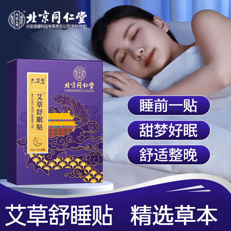 【买2送1】艾草舒眠贴酸枣仁草本睡眠贴热敷中老年睡觉可贴家用正品
