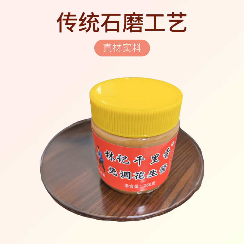 林记千里香林记千里香传统石磨花生酱沙县石磨花生酱纯花生酱