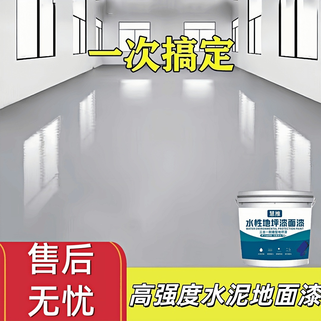 三合一地坪漆耐磨耐踩环氧树脂地坪漆水泥地面漆室内室外专用漆