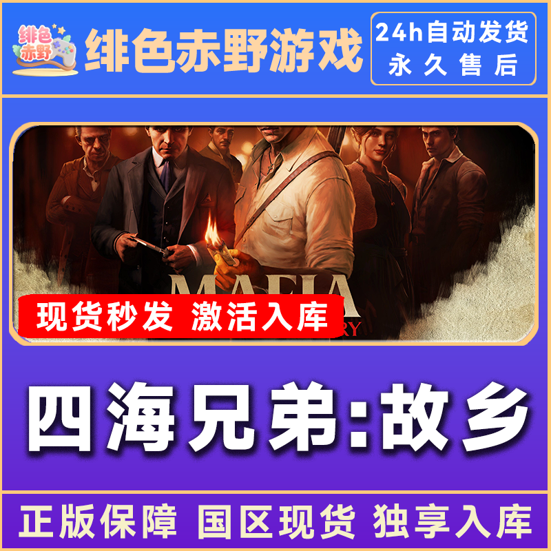 四海兄弟:故乡 黑手 Mafia: The Old Country 激活码 正版入库  