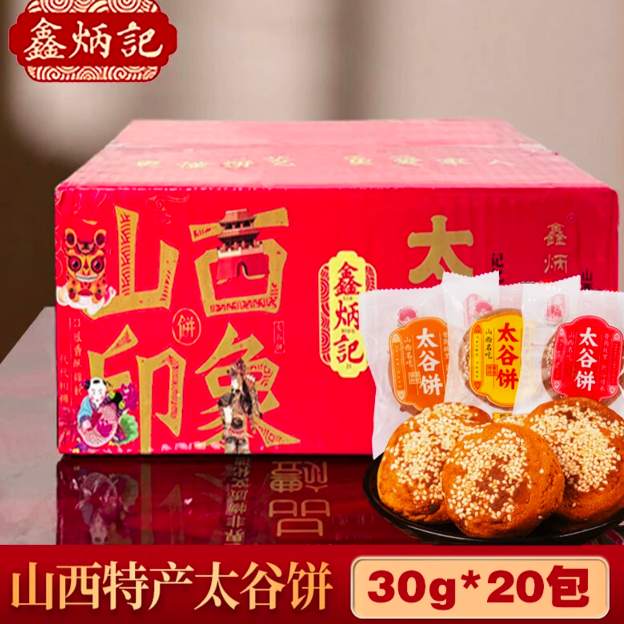 【20个饼】鑫炳记30g×20袋太谷饼山西特产正宗即食美味口感特级红枣