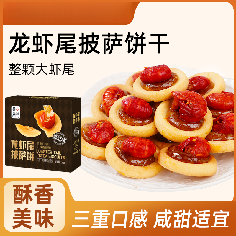 【善美源】善美源龙虾尾咸香酥脆披萨小饼干独立包装 
