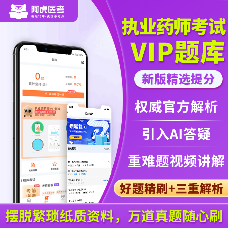 【直播专属】阿虎医考2025执业药师vip题库1年有效（下单自动开通）