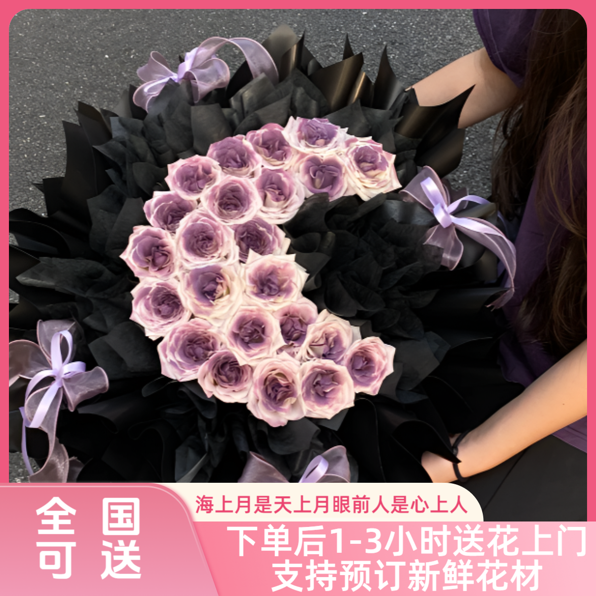 【眼前人及是心上人】月亮花束玫瑰送女友送老婆生日鲜花同城配送