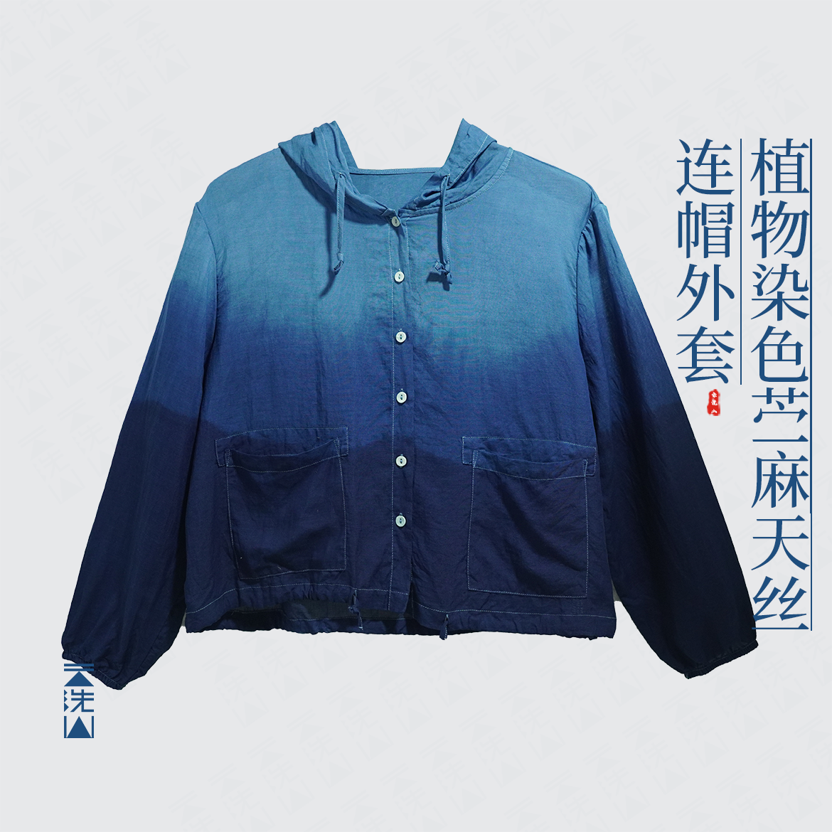 贺小黑[海底]植物染色苎麻天丝连帽休闲长袖衬衫防晒衣外套-5127