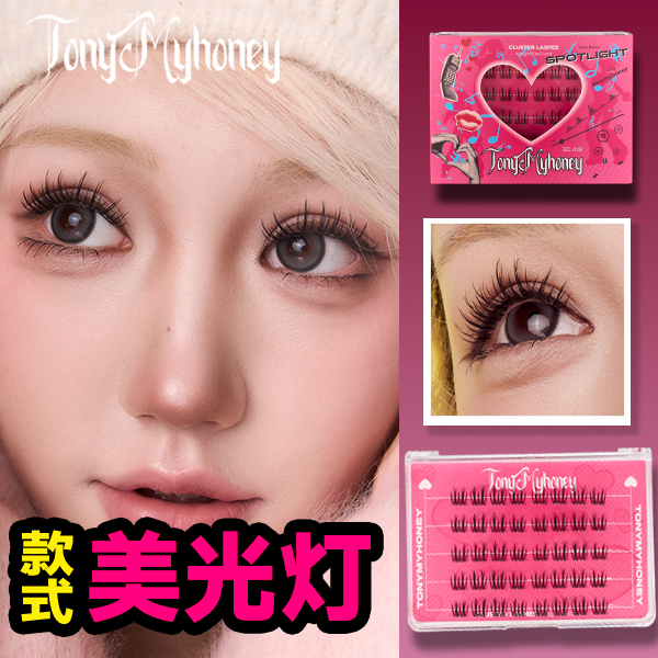 托尼的福【灭菌免胶睫毛】美光灯 | 韩系女团2.0淡颜系嫁接感单簇