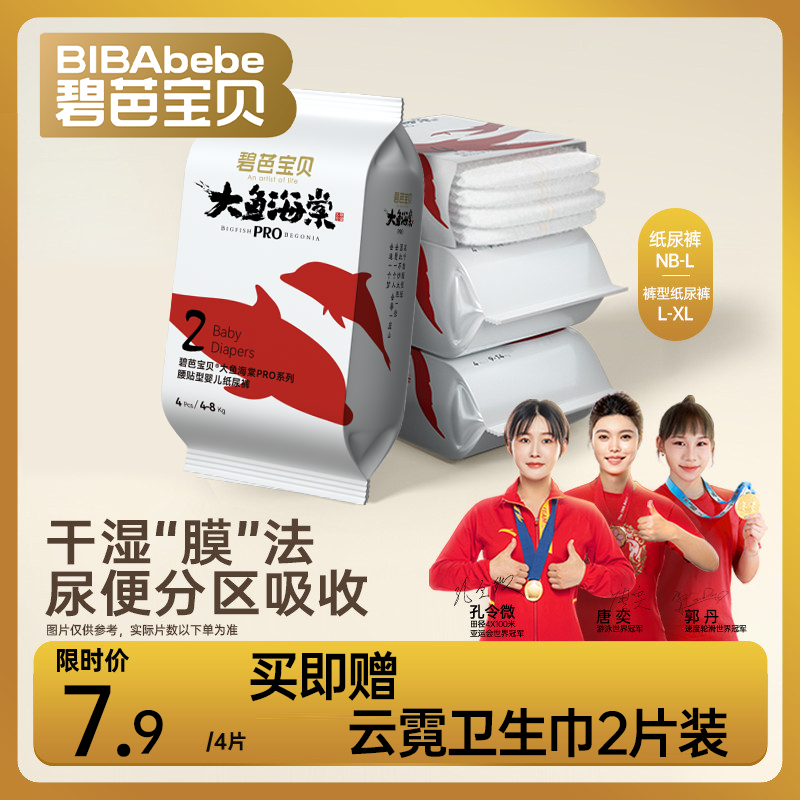 【尝鲜试用】碧芭宝贝大鱼海棠Pro宝宝纸尿裤透气尿不湿便携装4片