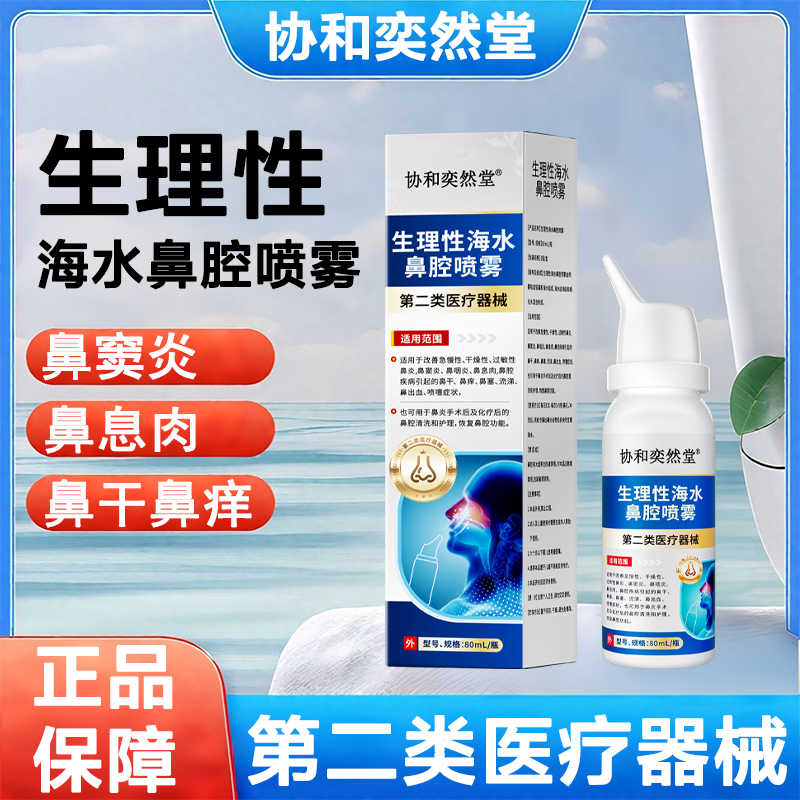 协和奕然堂生理性海水鼻腔喷雾干燥性过敏性鼻炎鼻腔清洗和冲洗器L