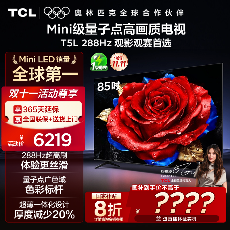 【双十一】TCL电视 85T5L 85英寸 288Hz高刷 量子点电视机