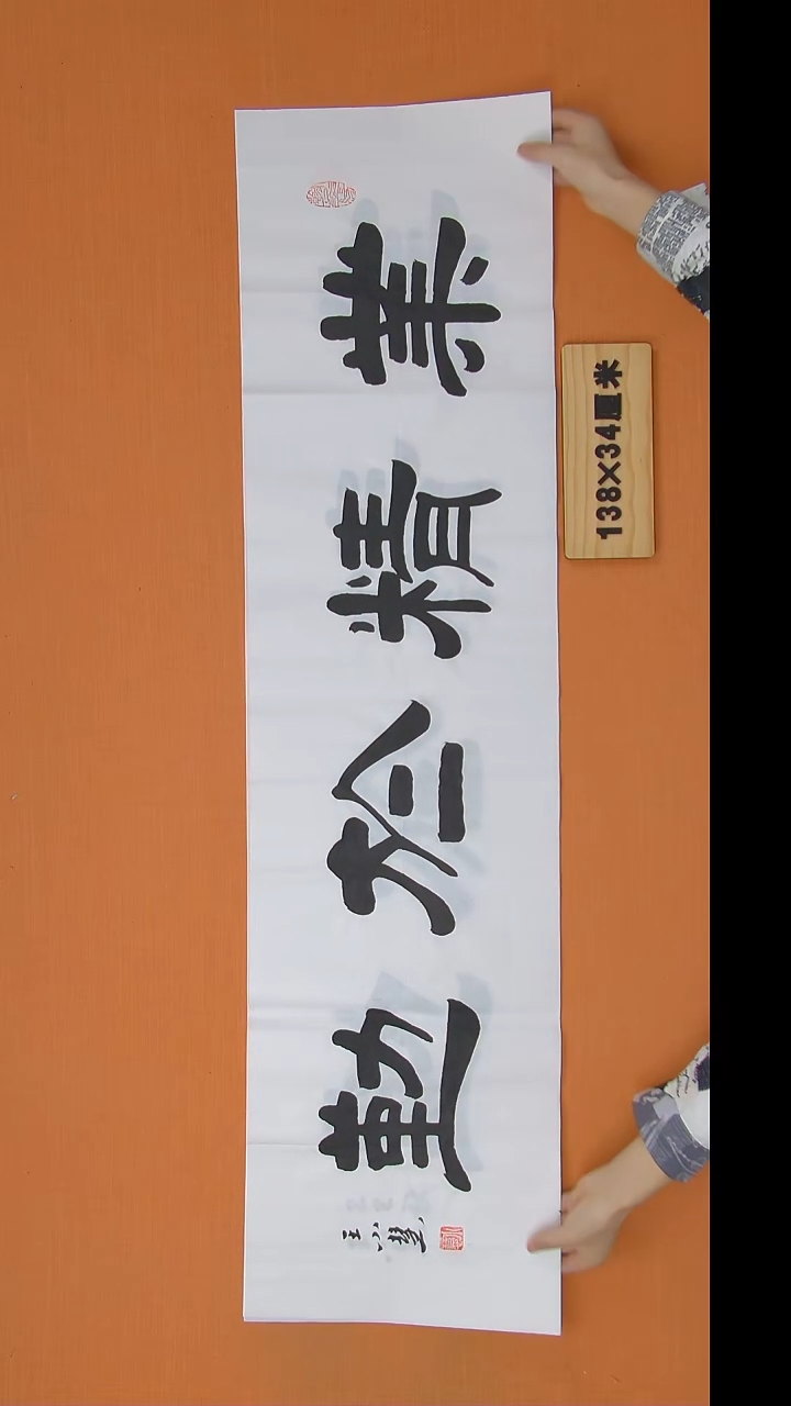 书法王小慧老师书法纯手写 138*34