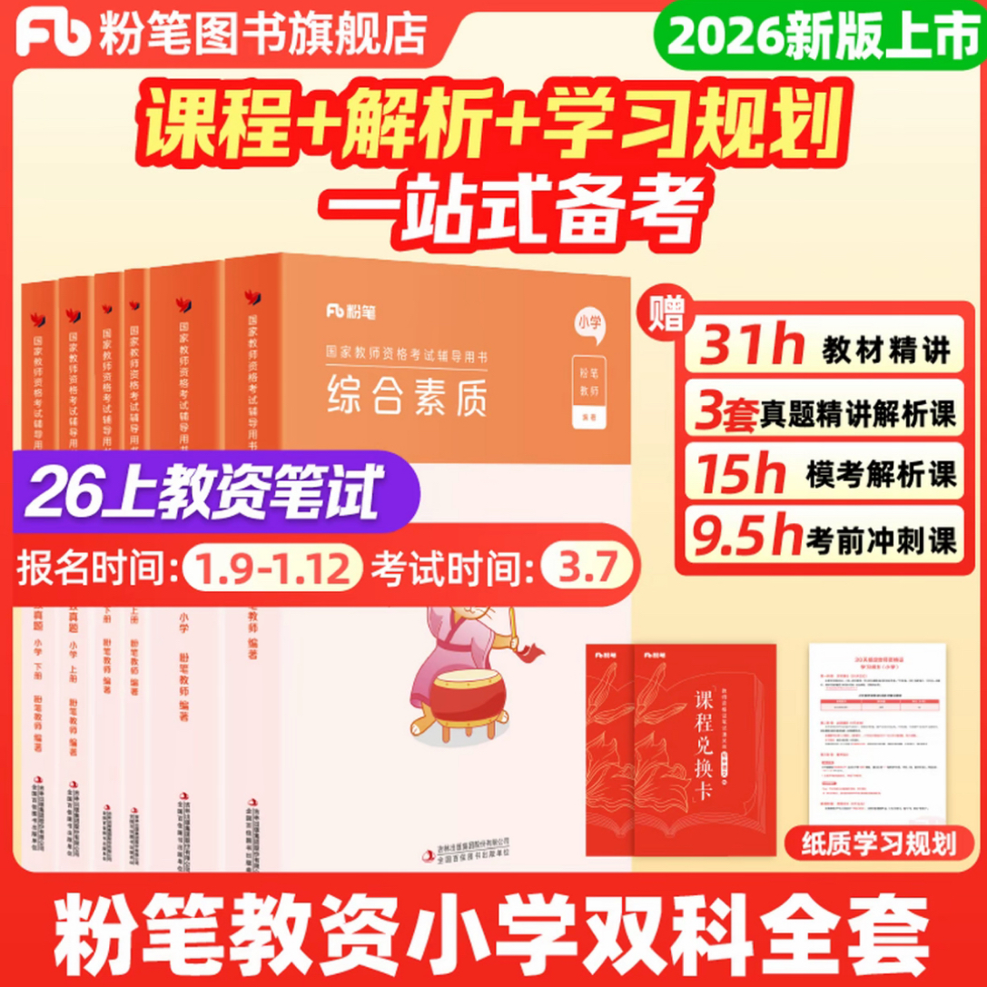 粉笔2026上小学教资考试笔试教材教师资格证备考资料粉笔教资