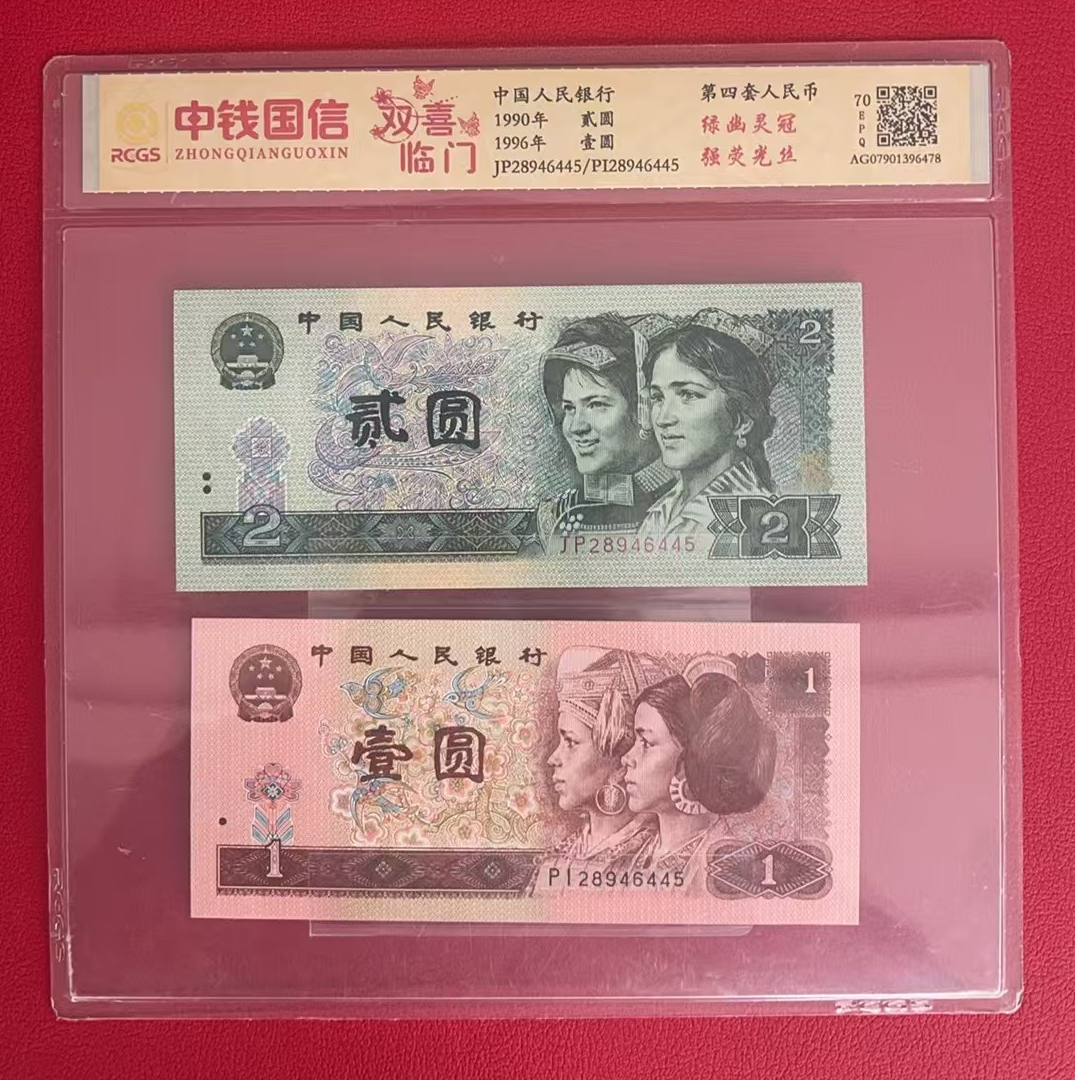 第四套人民币（绿幽灵冠、强荧光丝）双胞胎