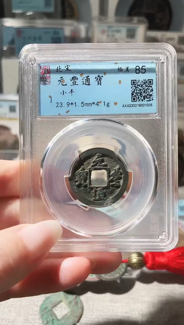 铜3元丰通宝，，，，