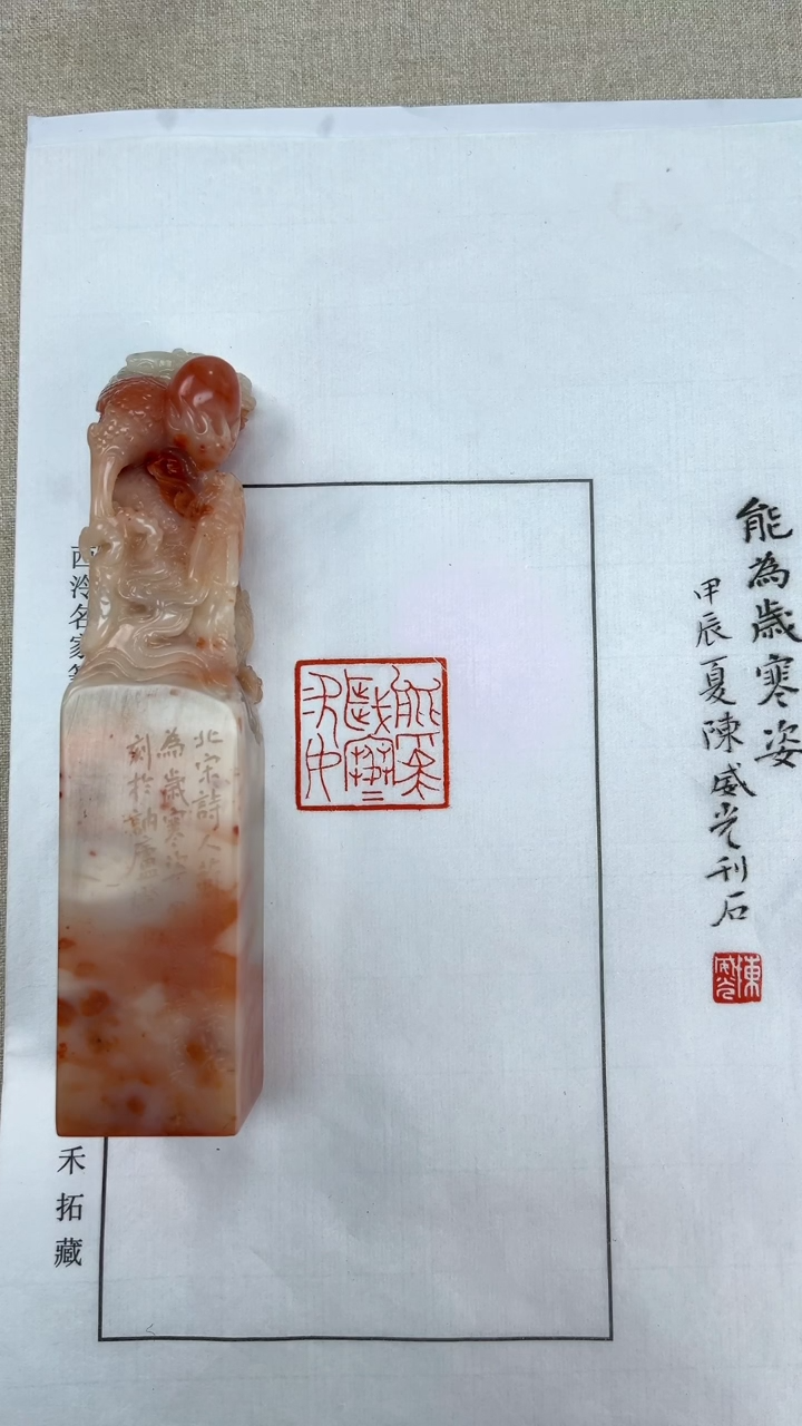 【闪购商品】拓片用纸其他陈威光：能为岁寒姿