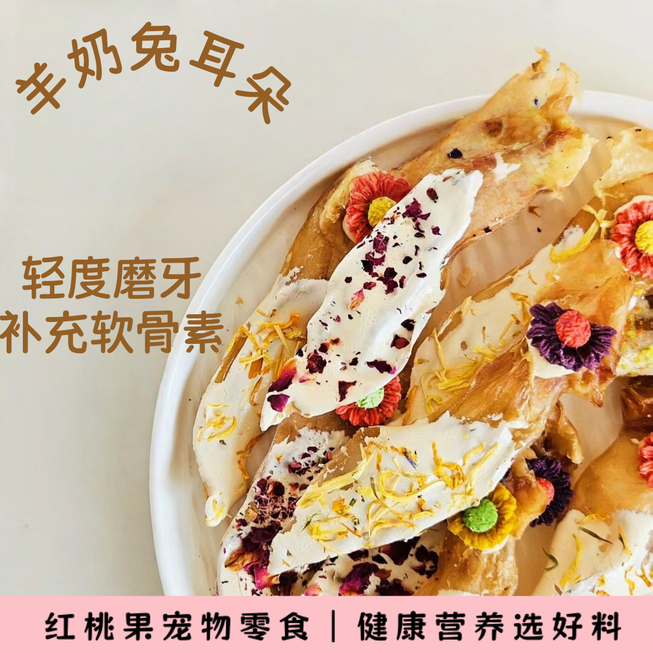 【烘干零食】狗狗手工零食宠物小狗食品 兔耳朵 老狗小型犬磨牙零食
