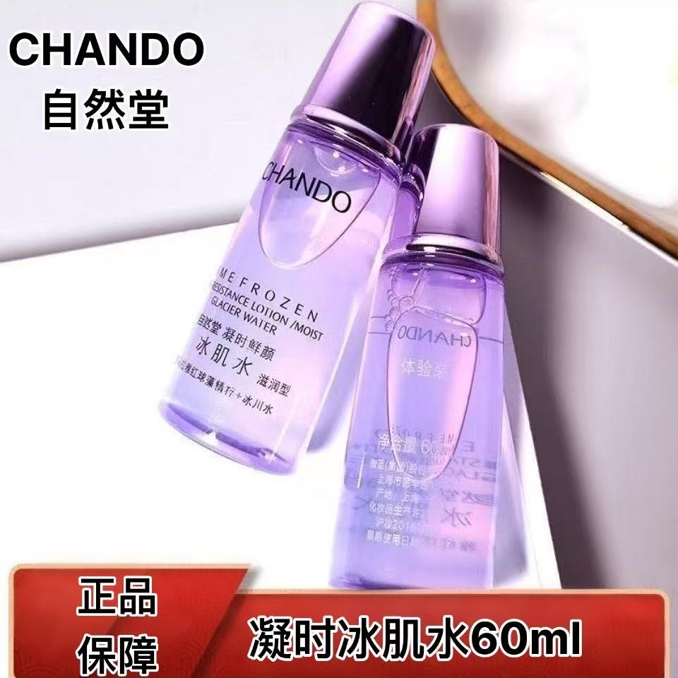 自然堂凝时鲜颜冰肌水60ml保湿紧致抗皱体验装