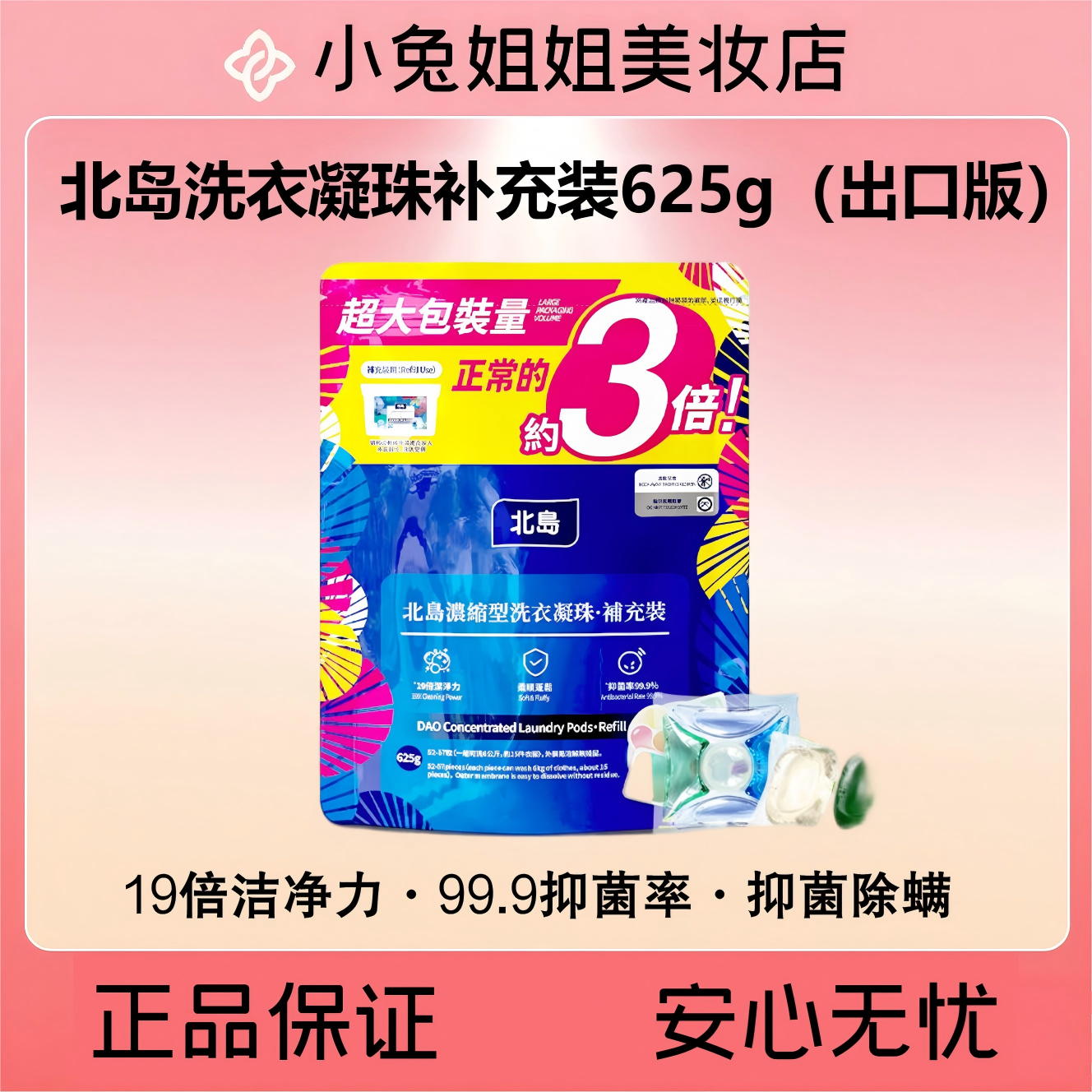 洗衣嗷嗷干净，持久留香，经典不愁卖，北岛洗衣凝珠625g