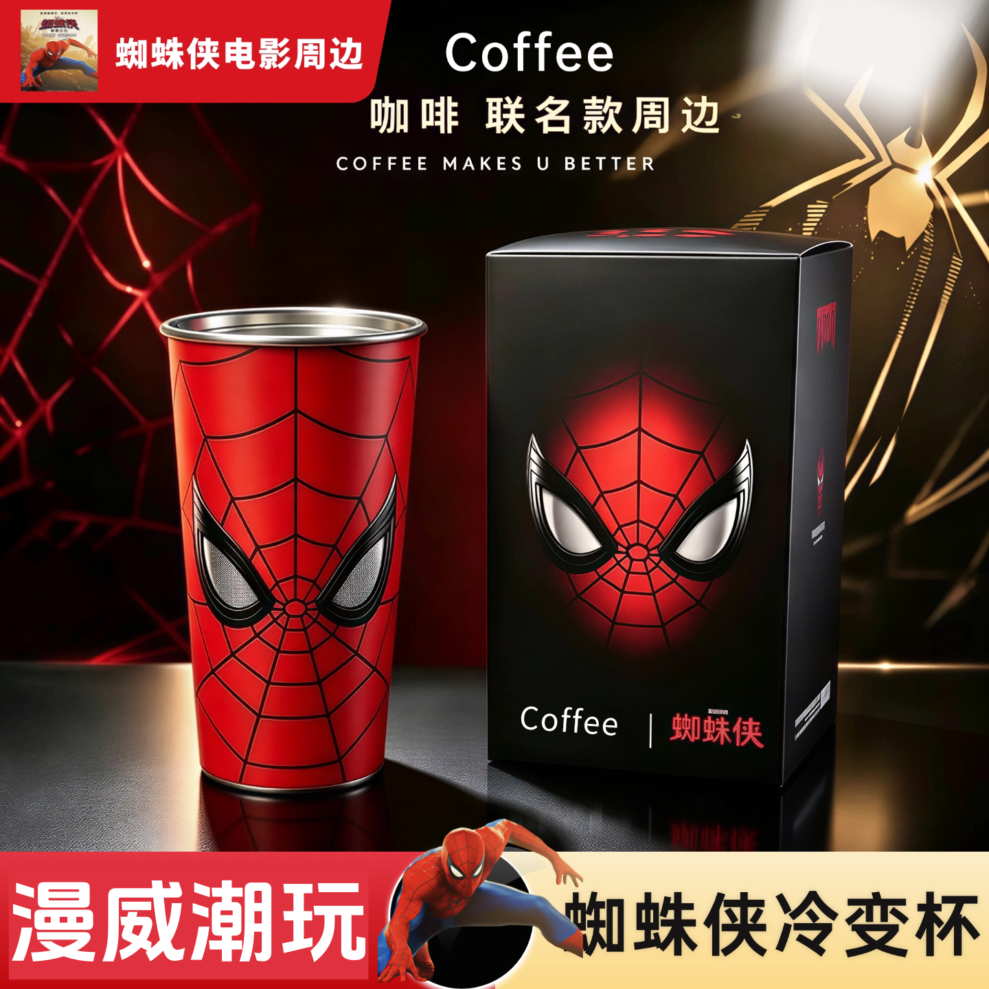 库迪x蜘蛛侠冷变杯联名春光系列冷变杯周边送朋友礼物闺蜜