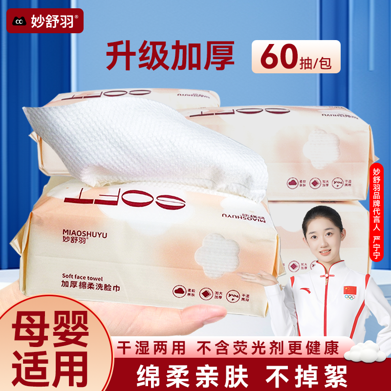 妙舒羽MIAOSHUYU/一次性洗脸巾抽取式卸妆洁面加厚母婴可用超厚QY