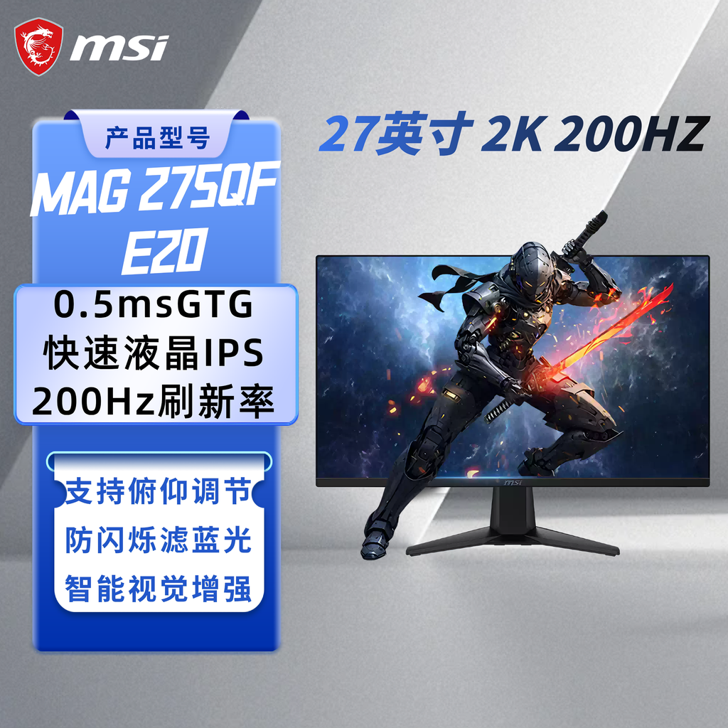 MSI/微星 27英寸2K 200Hz 液晶IPS游戏电竞显示器MAG 275QF E20