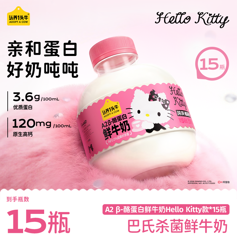 【Hello Kitty联名】认养一头牛低温冷藏A2 β-酪蛋白460ml吨吨DDB