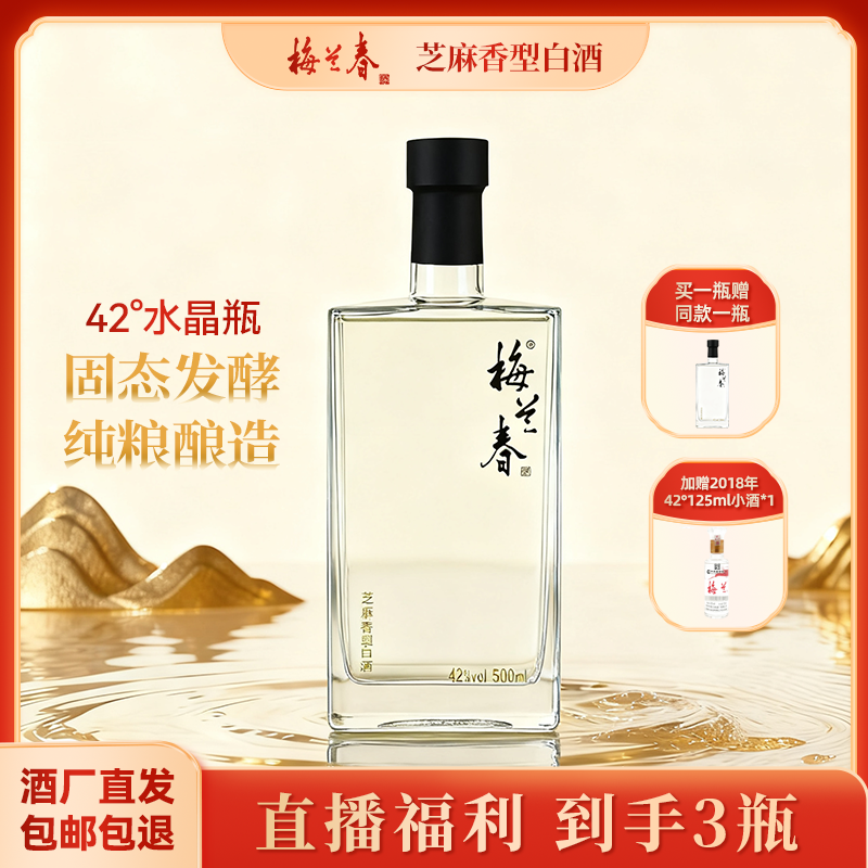 梅兰春新品水晶瓶【酒厂直营】42度500ml