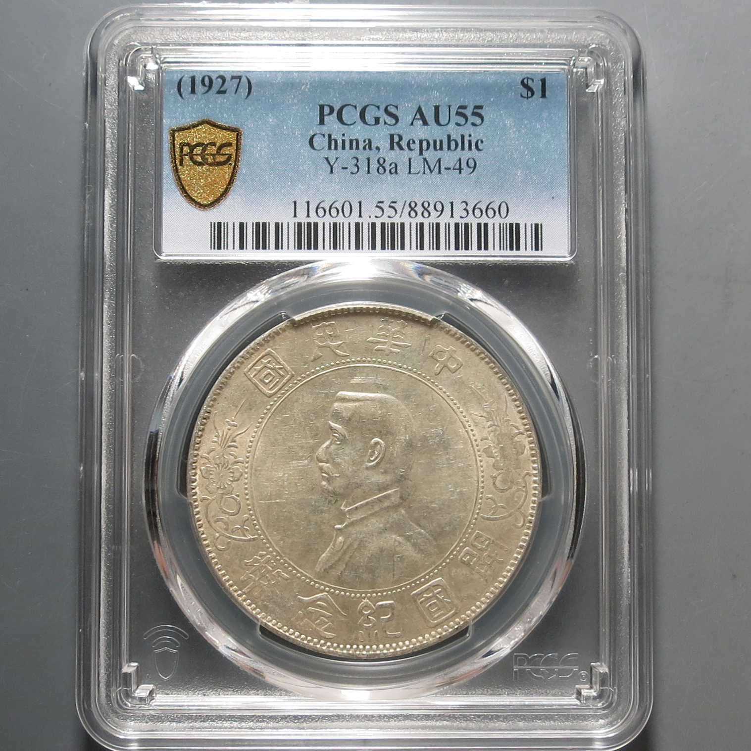 （PCGS-AU55)孙中山开国纪念币壹圆3660