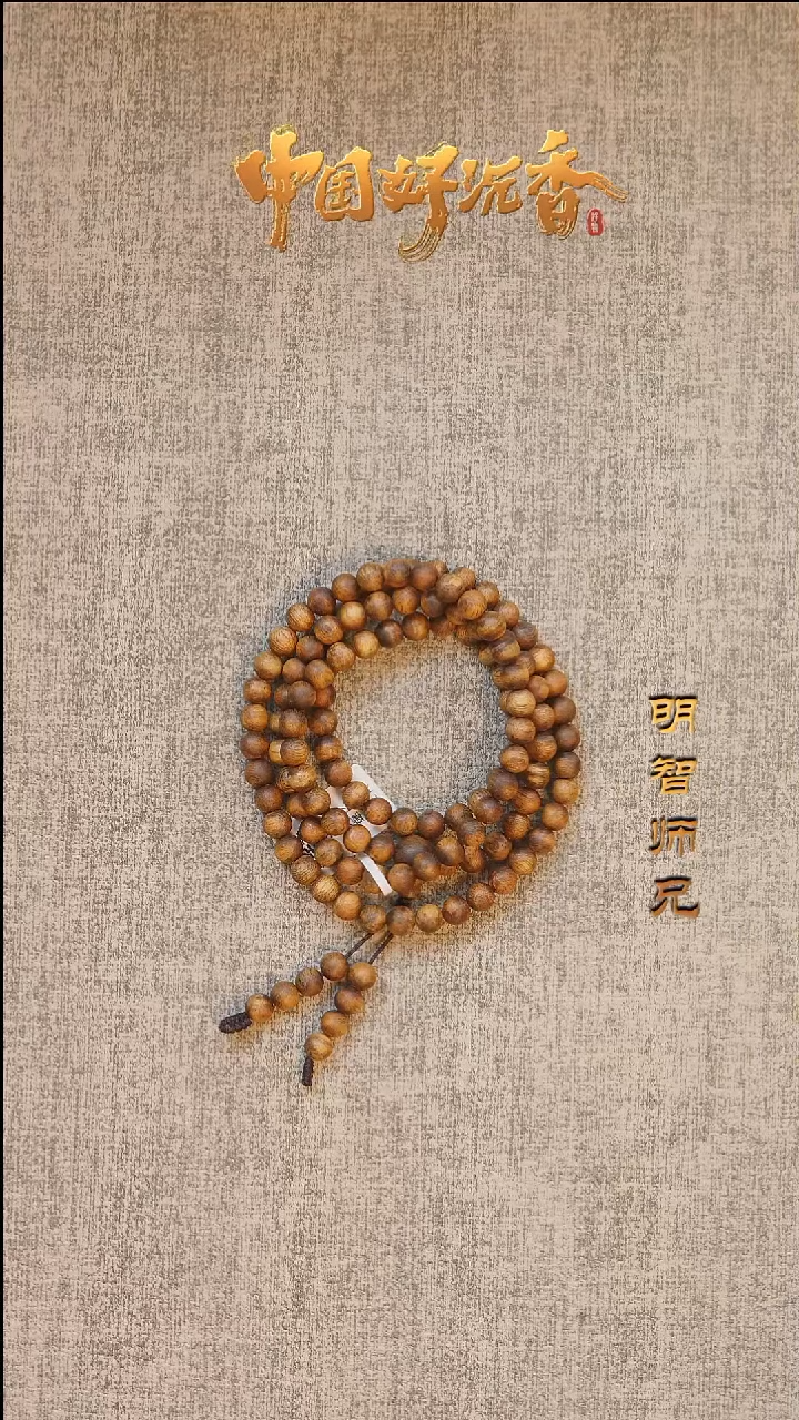 【闪购商品】沉香手串国香棋楠6mm圆珠多圈118颗白棋