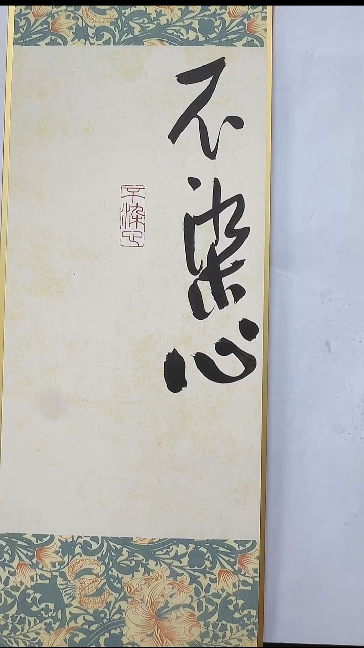 拓片用纸其他@@中国美院硕士生团队篆刻作品：不染心