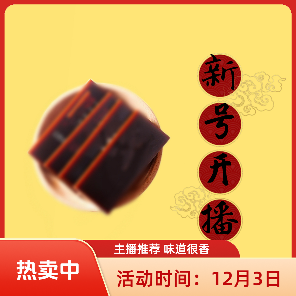 新号开播专享  阿胶