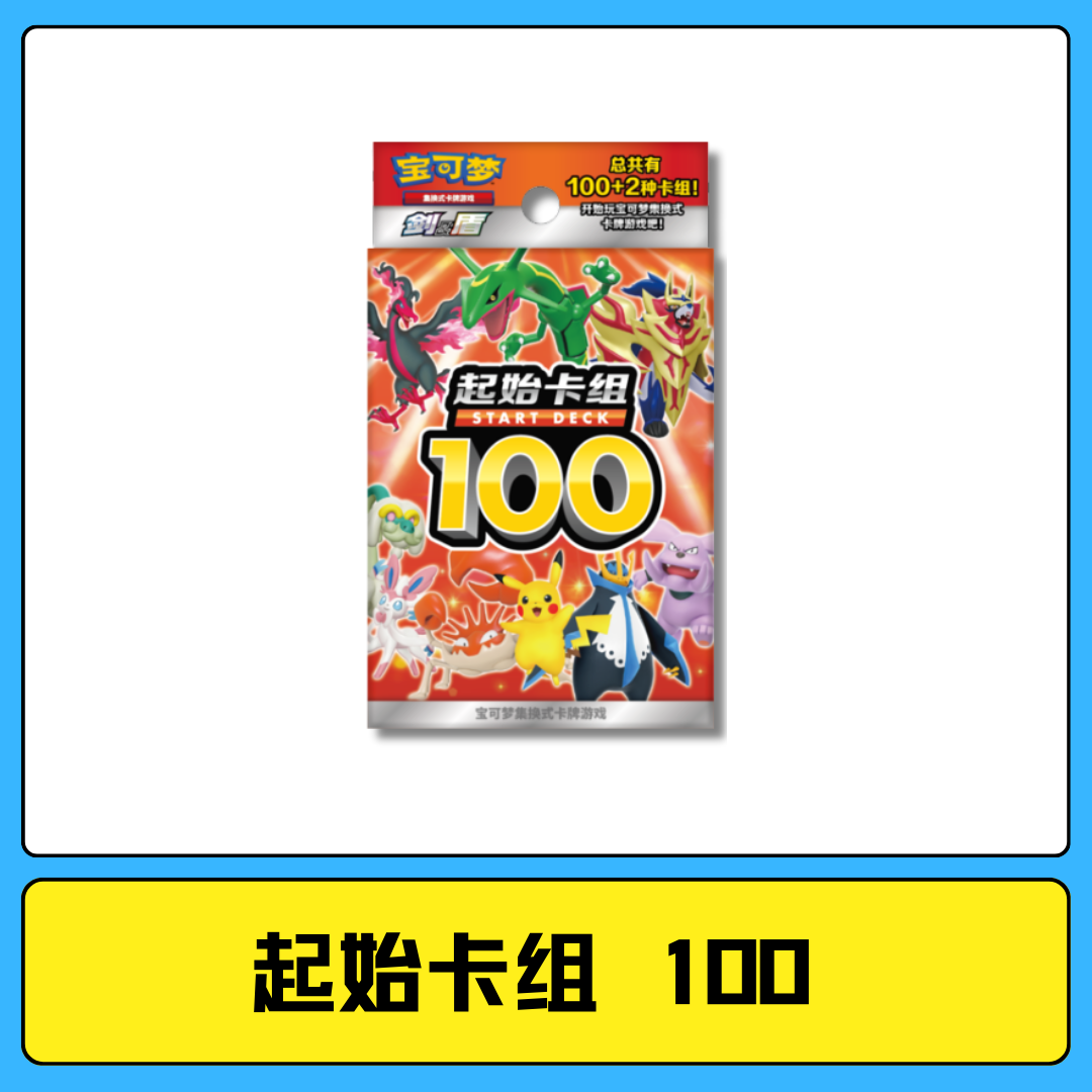 起始卡组 100 集换式卡牌盲盒【默认代拆】