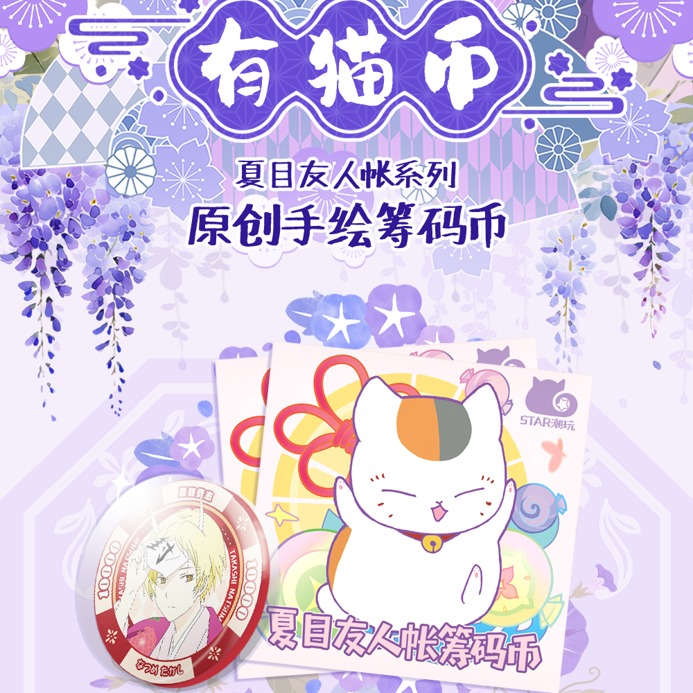 咕嘎【玩法合集】 STAR潮玩有猫币×夏目友人帐 筹码币，二创